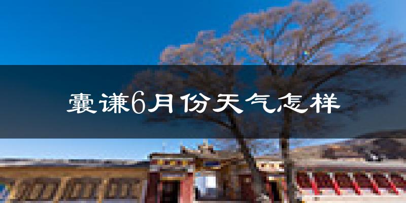 囊谦县6月份天气如何?很冷吗?