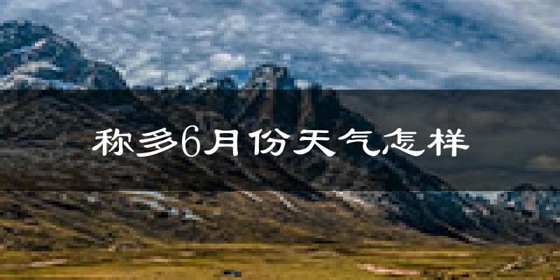 称多县6月份天气如何?很冷吗?