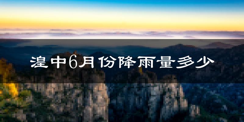 湟中6月份降雨量多少?湟中六月下雨多吗?