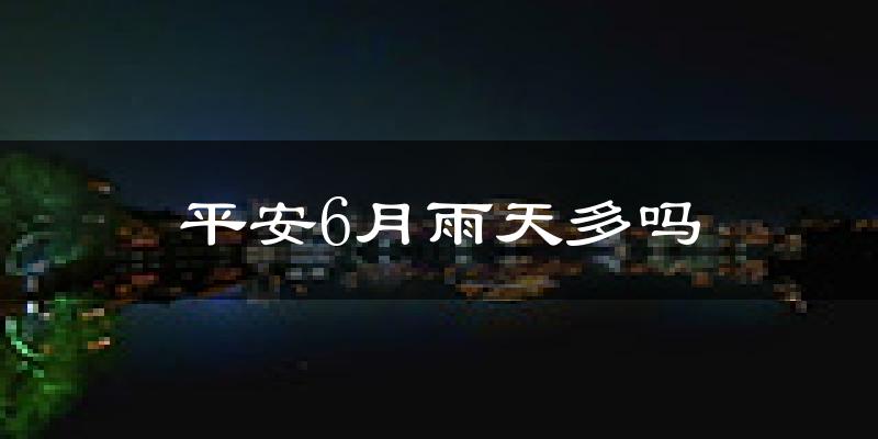 平安6月雨天多吗?