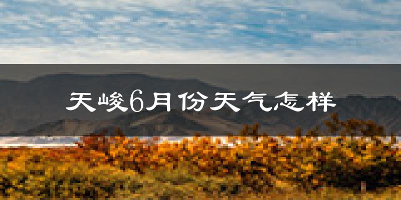 天峻县6月份天气如何?很冷吗?