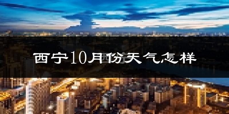 西宁10月份天气怎样?西宁十月冷不冷?