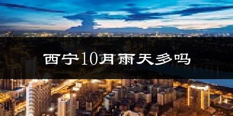 西宁10月雨天多吗?