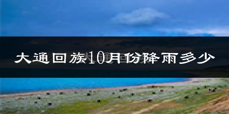 大通回族10月份降雨多少?