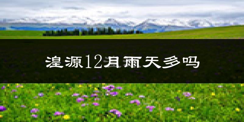 湟源12月雨天多吗?