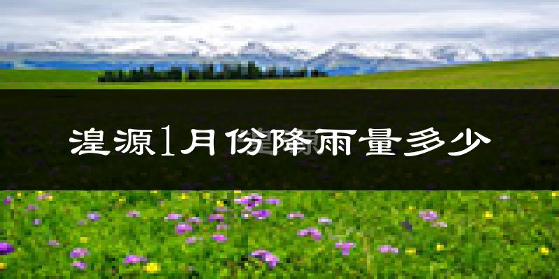 湟源1月份降雨量多少?湟源一月下雨多吗?