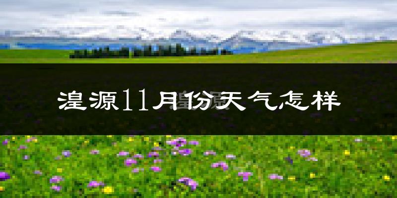 湟源11月份天气怎样?湟源十一月冷吗?