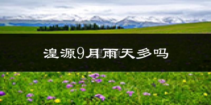 湟源9月雨天多吗?