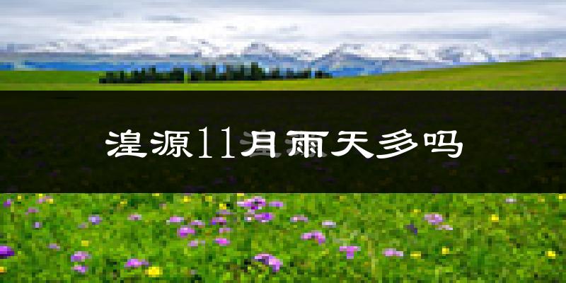 湟源11月雨天多吗?
