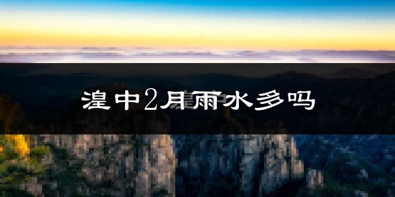 湟中2月雨水多吗?