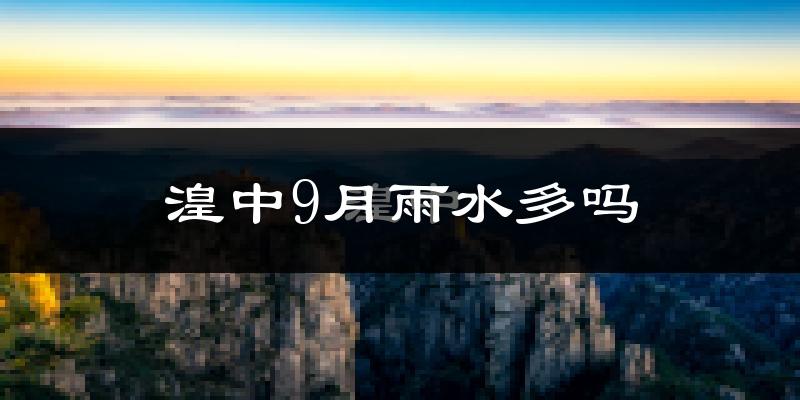 湟中9月雨水多吗?