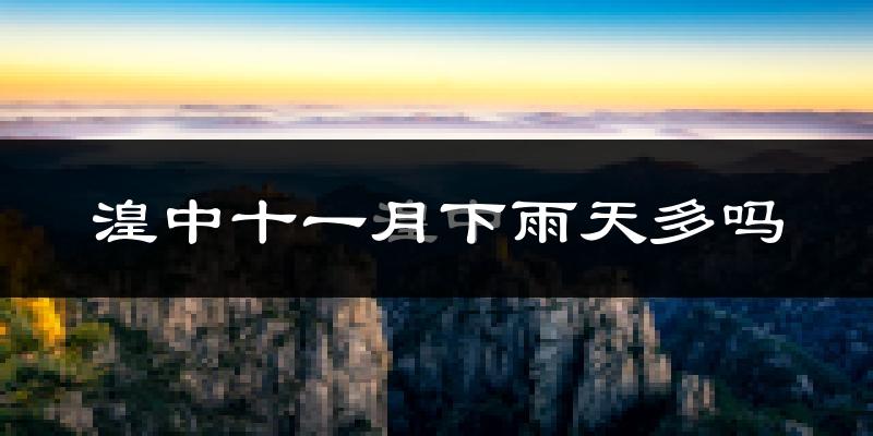 湟中十一月下雨天多吗?湟中11月份降雨量多少?