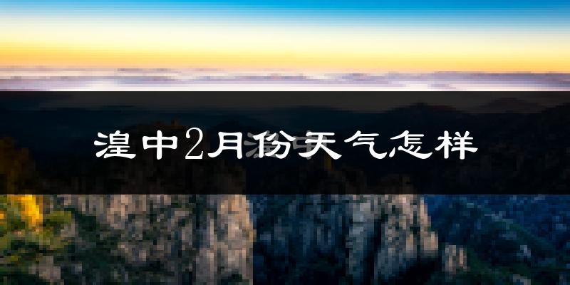 湟中县2月份天气如何?很冷吗?