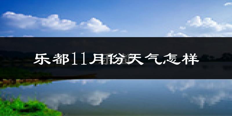 乐都11月份天气怎样?乐都十一月冷不冷?