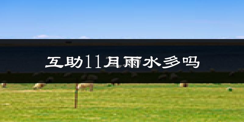 互助11月雨水多吗?