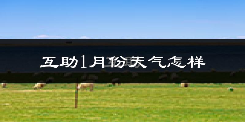 互助土族自治县1月份天气如何?很冷吗?