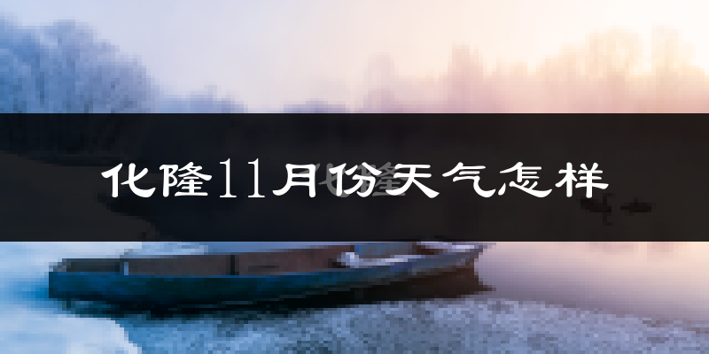 化隆11月份天气怎样?化隆十一月冷吗?