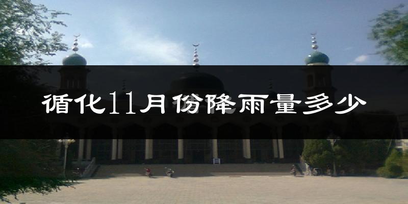 循化11月份降雨量多少?循化十一月下雨多吗?