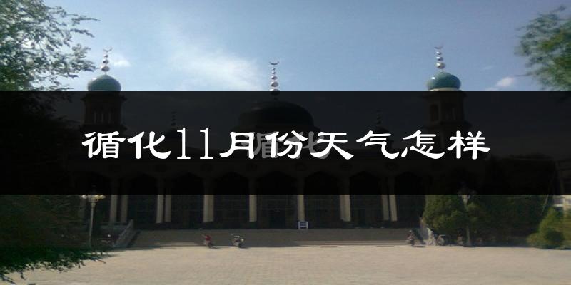 循化11月份天气怎样?循化十一月冷不冷?