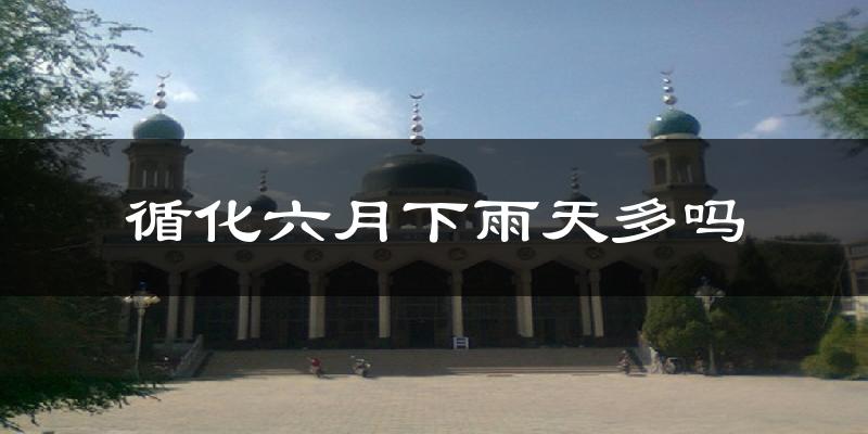 循化六月下雨天多吗?循化6月份降雨量多少?