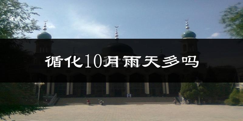 循化10月雨天多吗?