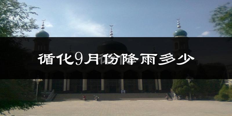 循化9月份降雨多少?
