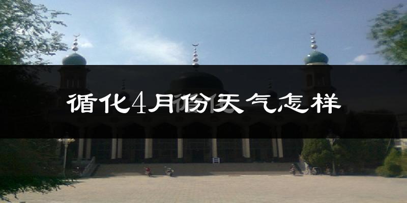 循化撒拉族自治县4月份天气如何?冷热情况怎样?