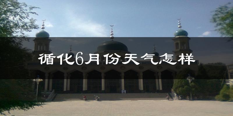 循化撒拉族自治县6月份天气如何?很热吗?