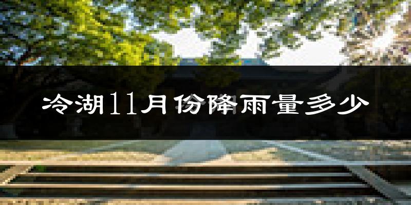 冷湖11月份降雨量多少?冷湖十一月下雨多吗?