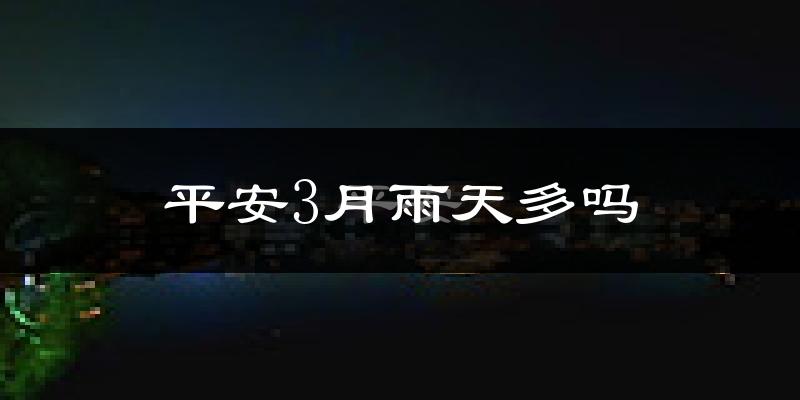 平安3月雨天多吗?