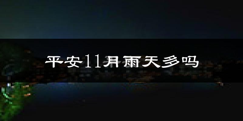 平安11月雨天多吗?