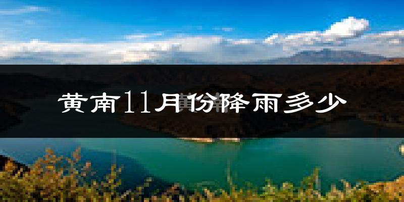 黄南11月份降雨多少?