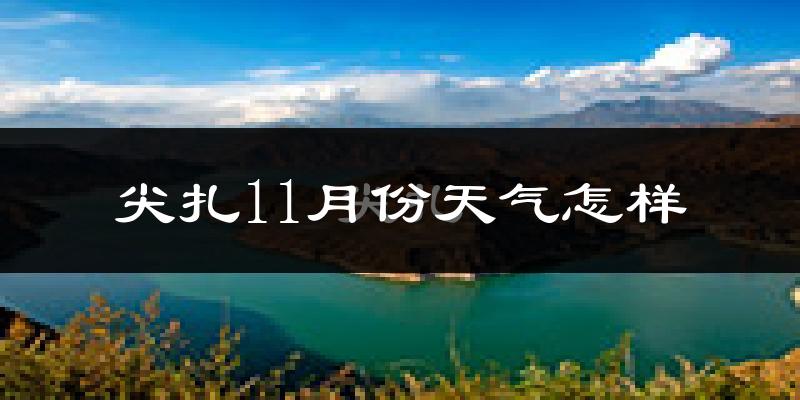尖扎11月份天气怎样?尖扎十一月冷不冷?