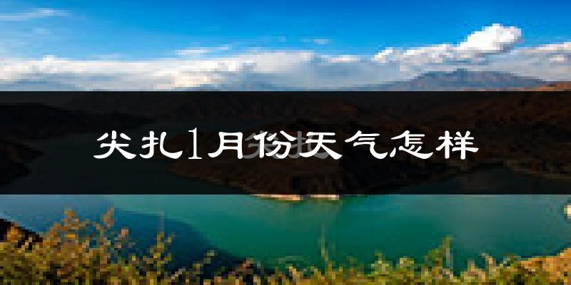 尖扎县1月份天气如何?很冷吗?