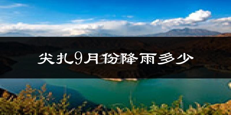 尖扎9月份降雨多少?