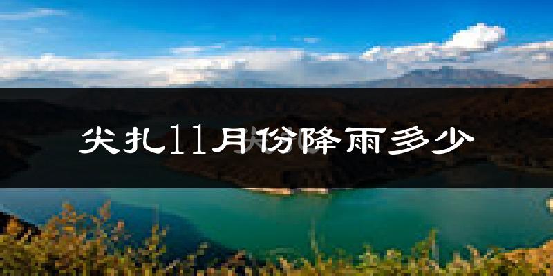 尖扎11月份降雨多少?