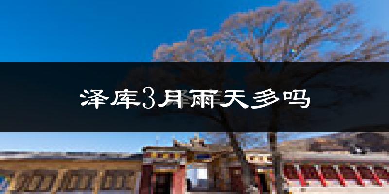 泽库3月雨天多吗?