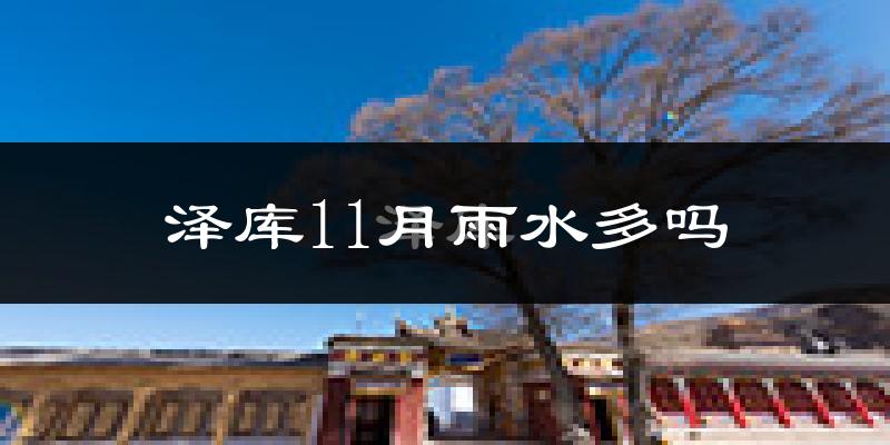 泽库11月雨水多吗?