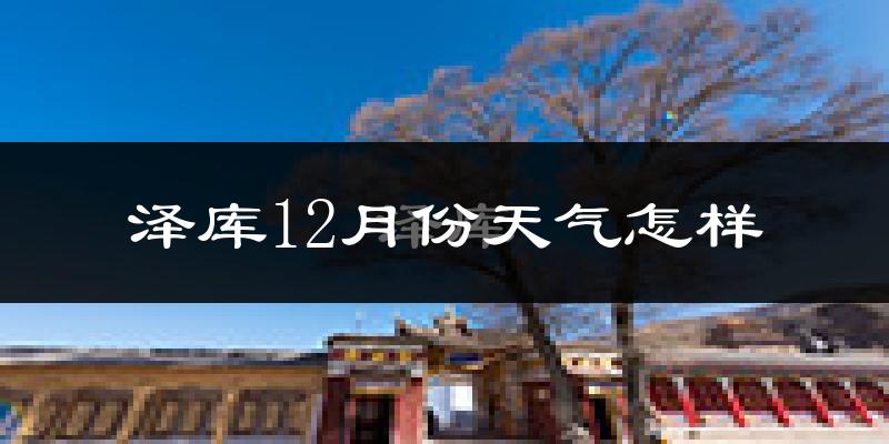 泽库12月份天气怎样?泽库十二月冷不冷?
