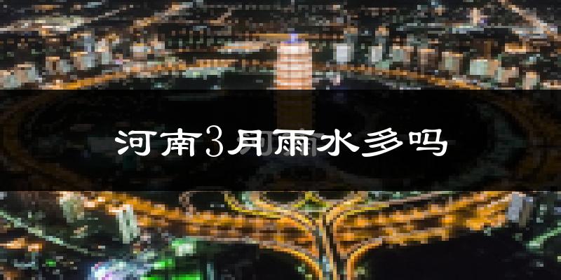 河南3月雨水多吗?