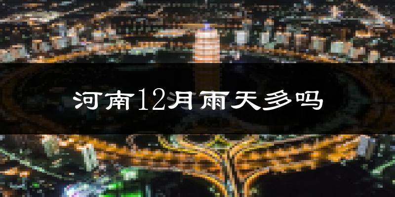 河南12月雨天多吗?