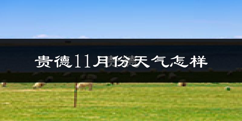 贵德11月份天气怎样?贵德十一月冷吗?