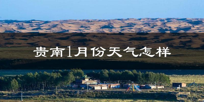 贵南县1月份天气如何?很冷吗?