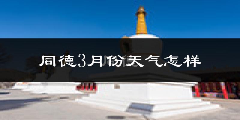 同德县3月份天气如何?冷吗?