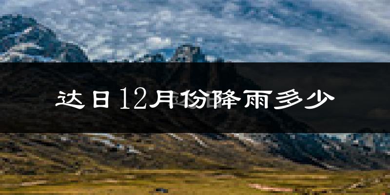 达日12月份降雨多少?