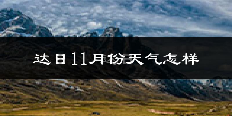 达日11月份天气怎样?达日十一月冷不冷?
