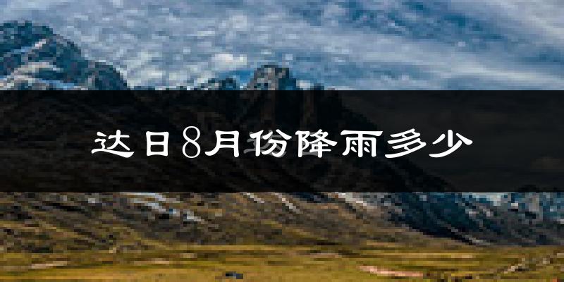 达日8月份降雨多少?