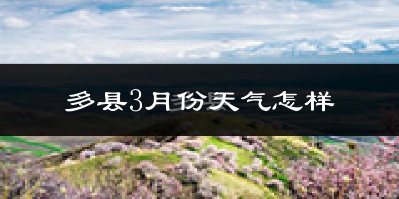 多县3月份天气如何?冷吗?