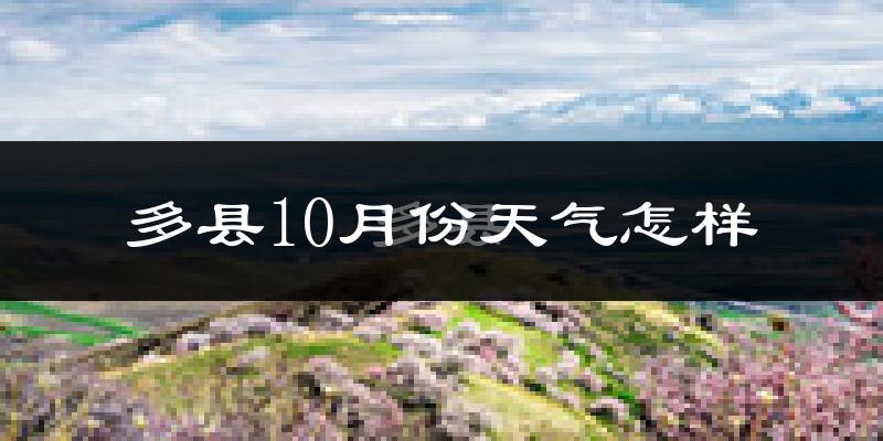 多县10月份天气怎样?多县十月冷吗?