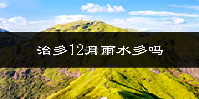 治多12月雨水多吗?